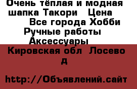 Очень тёплая и модная - шапка Такори › Цена ­ 1 800 - Все города Хобби. Ручные работы » Аксессуары   . Кировская обл.,Лосево д.